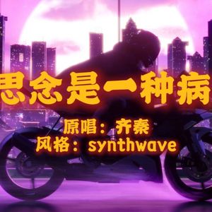 思念是一种病（the weeknd版）