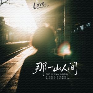 那一山人间