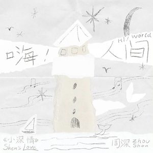 嗨！人间（翻自 周深）