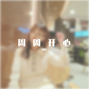 有你的快乐（cover：周周）