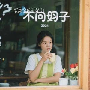 明天你好 (Cover 牛奶咖啡)