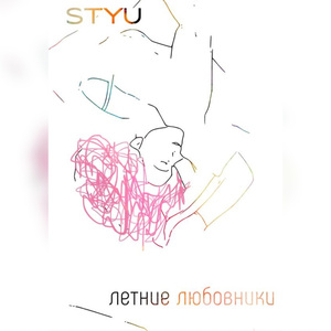 Летние любовники