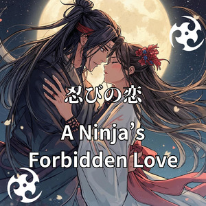 忍びの恋