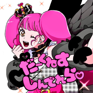 だーくねすしんでれら♡