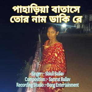 পাহাড়িয়া বাতাসে তোর নাম ডাকি রে