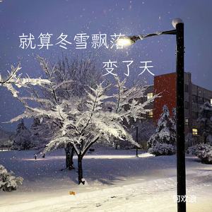 就算冬雪飘落变了天