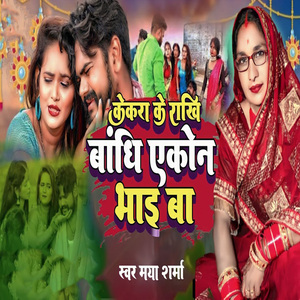 Kekra Ke Rakhi Bandhi Ekon Bhai Ba