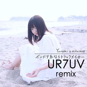 Yunomi / nicamoq - インドア系ならトラックメイカー (UR7UV Remix)