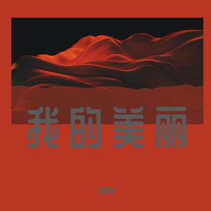 我的美丽
