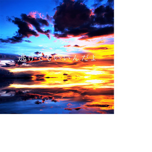 逃げてもいいんだよ