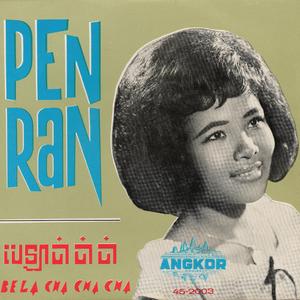 ក្ដៅថ្ងៃមិនស្មើក្ដៅចិត្ត - Radio Edit