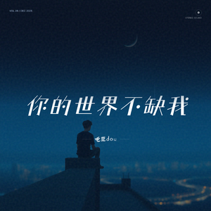 你的世界不缺我