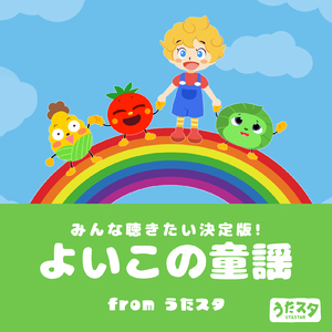 きゅうしょくのうた (Cover) [童謡]