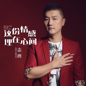 这份情感埋在心间