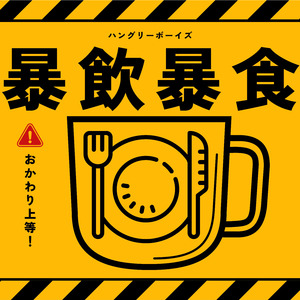 暴飲暴食
