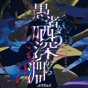 愚者が哂う深淵から