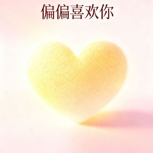 ✿偏偏喜欢你