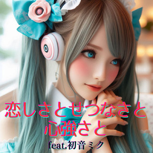 恋しさとせつなさと心強さと (feat. 初音ミク) [Cover]