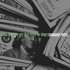 अब हम ग़ुम हुए प्रेम नगर के शहर