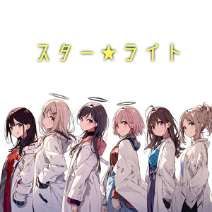スター★ライト (feat. 鴉流羽 黒音, Lily Quiet & 真籠インダストリアルラボラトリー広報課)