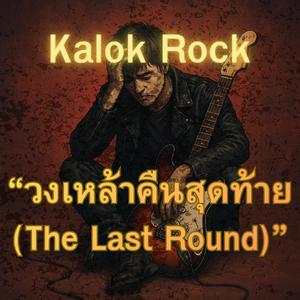 Back to Khonkaen (ฮักยังคือเก่า)