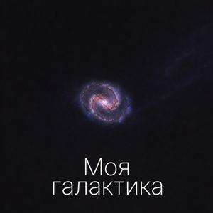 Моя галактика