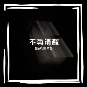 不再清醒(Prod by SCORPION）