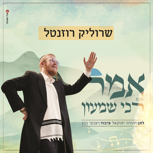 אמר רבי שמעון