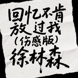 回忆不肯放过我（伤感版）