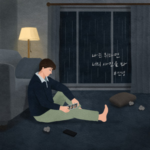 나는 취하면 너의 사진을 봐 (Inst.)