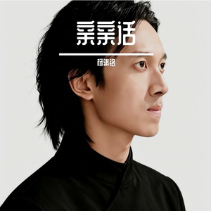 亲亲话