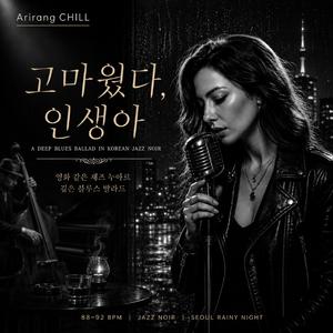 고마웠다, 인생아