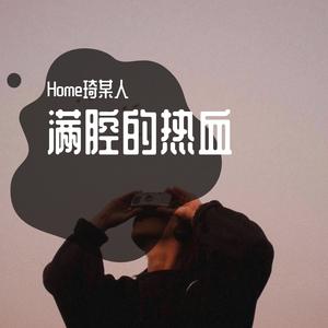 不做神来不做仙（原唱）