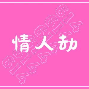 情人劫（prod by knowgoo）