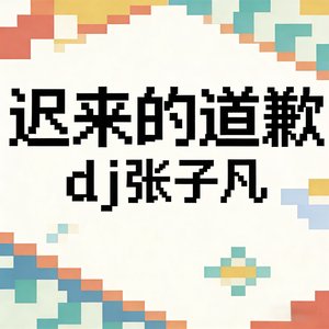 迟来的道歉