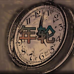 年轮Freestyle(prod by Kayzee)