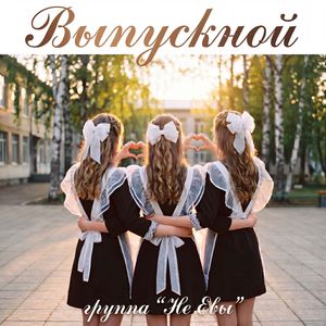 Выпускной