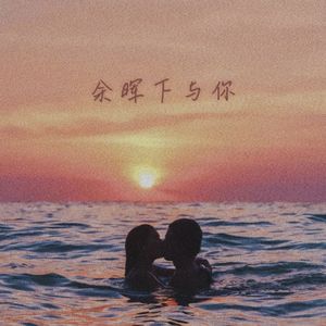 余晖下与你