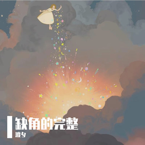 缺角的完整