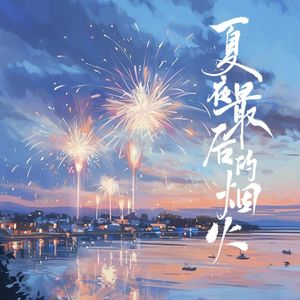 夏夜最后的烟火（女声版）