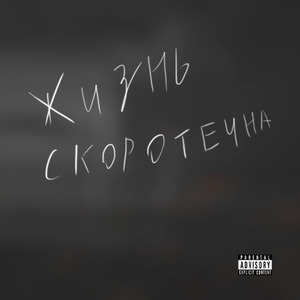 Жизнь скоротечна