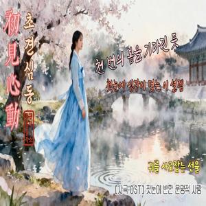 초견심동 (初見心動)