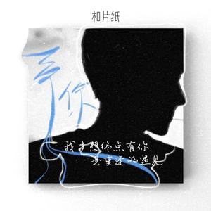 予你 (我多想终点有你是重逢的遇见)