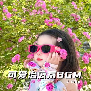 小小世界 开心至上（可爱治愈系bgm）