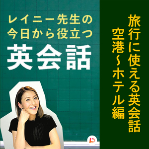 旅行に使える英会話　空港～ホテル編　その１