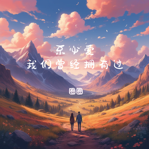 不必爱我们曾经拥有过 （伴奏）