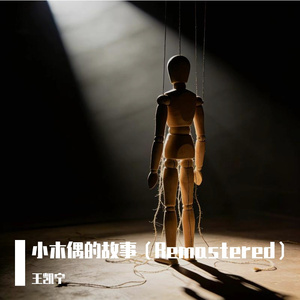 小木偶的故事（Remastered）