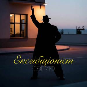 Ексгібіціоніст