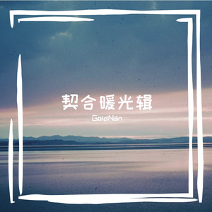 契合的音符雨