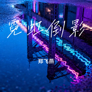 霓虹倒影